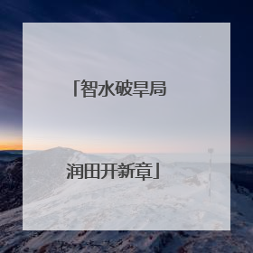 智水破旱局 润田开新章