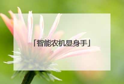 智能农机显身手