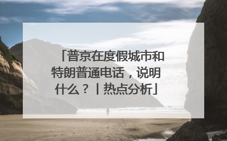 普京在度假城市和特朗普通电话，说明什么？丨热点分析