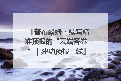 普布桑姆：续写精准预报的“云端答卷”｜建功预报一线