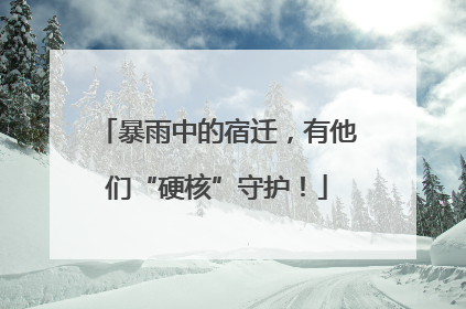 暴雨中的宿迁，有他们“硬核”守护！