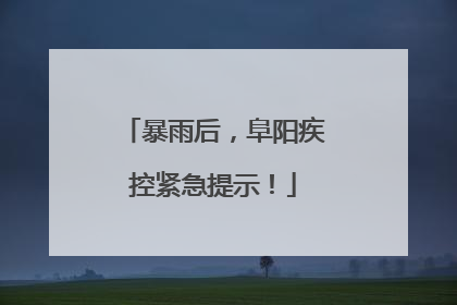 暴雨后，阜阳疾控紧急提示！