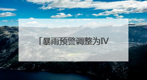 暴雨预警调整为Ⅳ级！今天白天福建南部地区仍有大雨到暴雨，注意防范