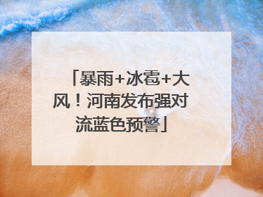 暴雨+冰雹+大风！河南发布强对流蓝色预警