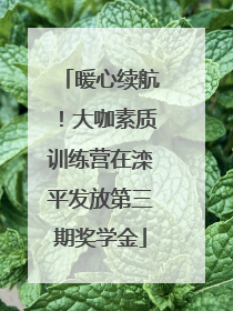 暖心续航！大咖素质训练营在滦平发放第三期奖学金