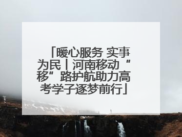 暖心服务 实事为民丨河南移动“移”路护航助力高考学子逐梦前行