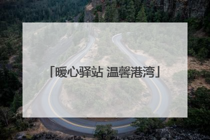 暖心驿站 温馨港湾