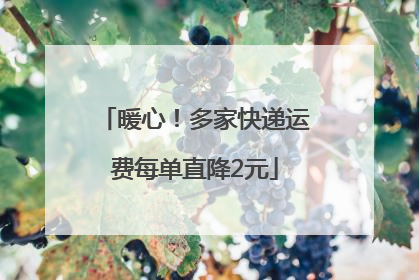 暖心！多家快递运费每单直降2元