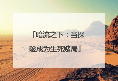 暗流之下：当探险成为生死赌局