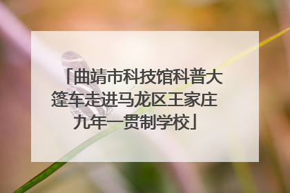 曲靖市科技馆科普大篷车走进马龙区王家庄九年一贯制学校