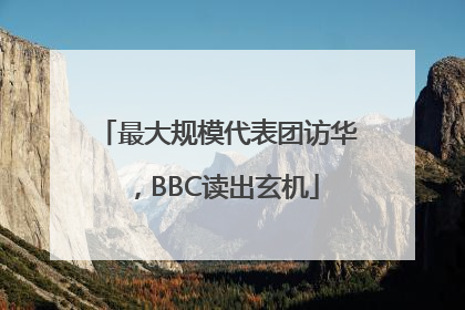 最大规模代表团访华，BBC读出玄机