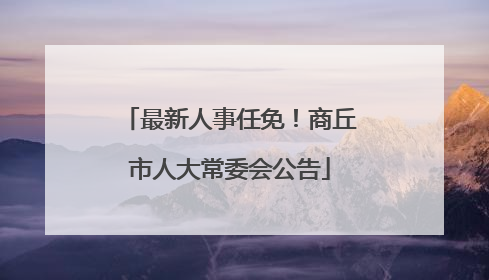 最新人事任免！商丘市人大常委会公告