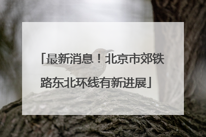 最新消息！北京市郊铁路东北环线有新进展