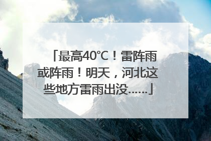 最高40℃！雷阵雨或阵雨！明天，河北这些地方雷雨出没……