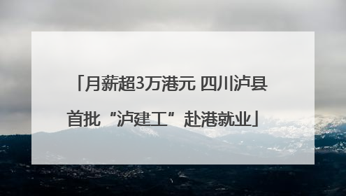 月薪超3万港元 四川泸县首批“泸建工”赴港就业