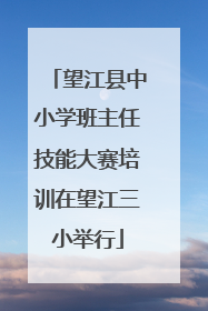 望江县中小学班主任技能大赛培训在望江三小举行