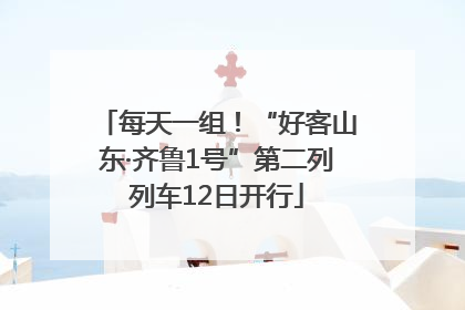 每天一组！“好客山东·齐鲁1号”第二列列车12日开行