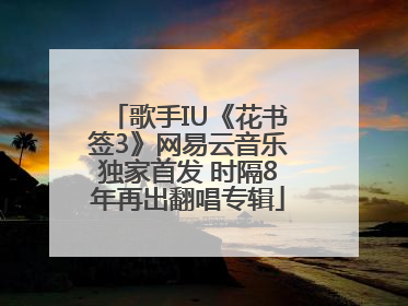 歌手IU《花书签3》网易云音乐独家首发 时隔8年再出翻唱专辑
