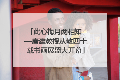 此心梅月两相知——唐建教授从教四十载书画展盛大开幕