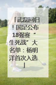 武磊回归！国足公布18强赛“生死战”大名单：杨明洋首次入选