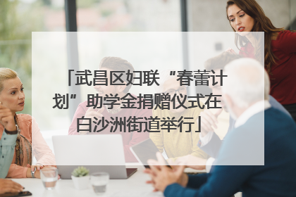 武昌区妇联“春蕾计划”助学金捐赠仪式在白沙洲街道举行