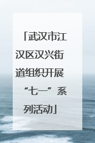 武汉市江汉区汉兴街道组织开展“七一”系列活动