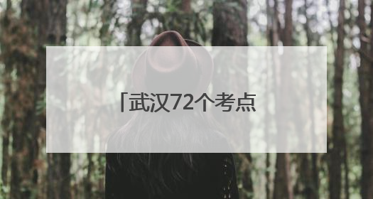 武汉72个考点筑起坚实电力安全屏障，多维举措全力护航高考