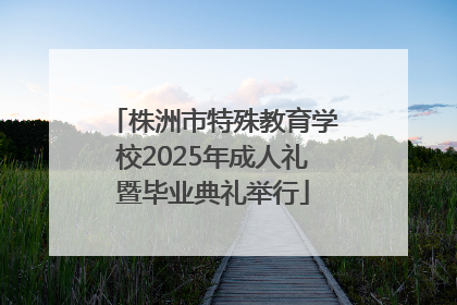 株洲市特殊教育学校2025年成人礼暨毕业典礼举行