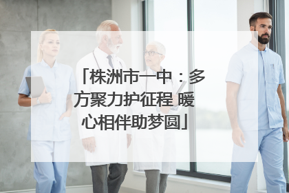 株洲市一中：多方聚力护征程 暖心相伴助梦圆