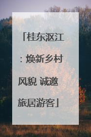 桂东沤江：焕新乡村风貌 诚邀旅居游客