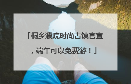 桐乡濮院时尚古镇官宣，端午可以免费游！