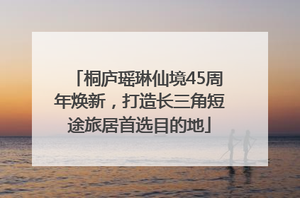 桐庐瑶琳仙境45周年焕新，打造长三角短途旅居首选目的地