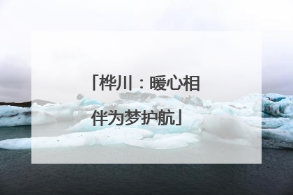 桦川：暖心相伴为梦护航