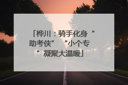 桦川：骑手化身“助考侠” “小个专”凝聚大温暖
