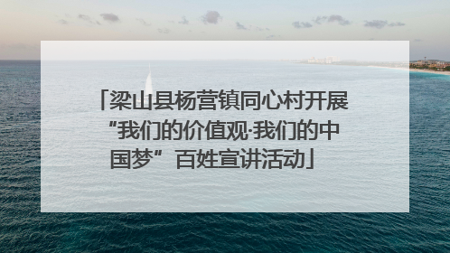 梁山县杨营镇同心村开展“我们的价值观·我们的中国梦”百姓宣讲活动