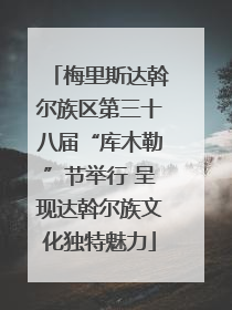梅里斯达斡尔族区第三十八届“库木勒”节举行 呈现达斡尔族文化独特魅力