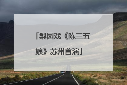 梨园戏《陈三五娘》苏州首演