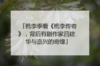 槜李季看《槜李传奇》，背后有剧作家吕建华与嘉兴的奇缘