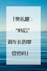 樊礼耀：“95后”调车长的攀登密码