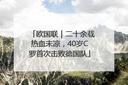 欧国联｜二十余载热血未凉，40岁C罗首次击败德国队