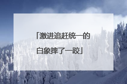激进追赶统一的白象摔了一跤