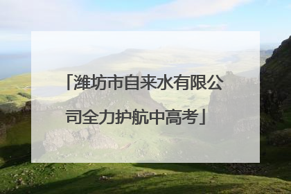 潍坊市自来水有限公司全力护航中高考