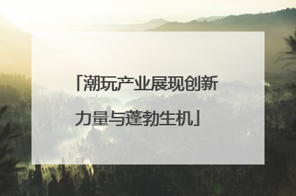 潮玩产业展现创新力量与蓬勃生机