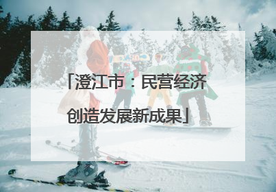 澄江市：民营经济创造发展新成果
