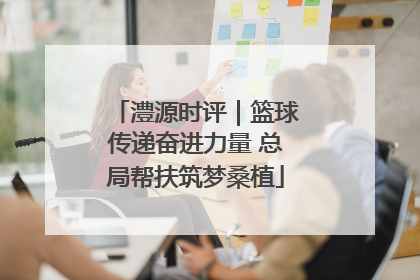 澧源时评｜篮球传递奋进力量 总局帮扶筑梦桑植