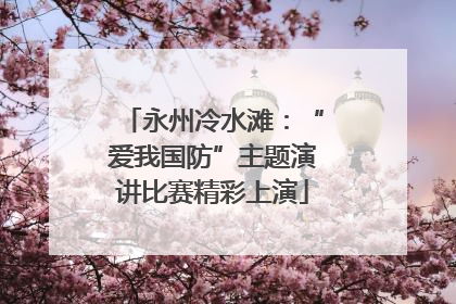 永州冷水滩：“爱我国防”主题演讲比赛精彩上演