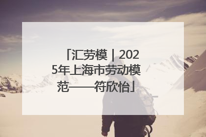 汇劳模｜2025年上海市劳动模范——符欣怡