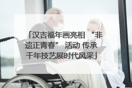 汉吉福年画亮相 “非遗正青春” 活动 传承千年技艺展时代风采