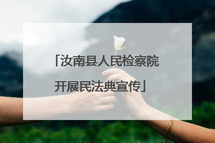汝南县人民检察院开展民法典宣传