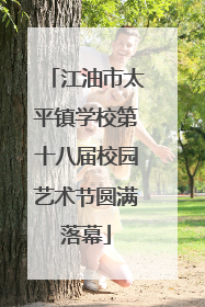江油市太平镇学校第十八届校园艺术节圆满落幕